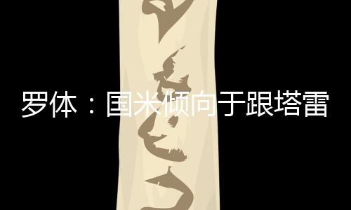 寻求职业生涯的国米新出路