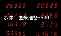 罗体

：国米准备3500万欧出售比塞克，为引进莱奥尼筹集资金