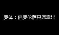 罗体	：佛罗伦萨只愿意出500