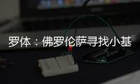 罗体：佛罗伦萨寻找小基恩替身看上皮科利，卡利亚里要价3000万欧