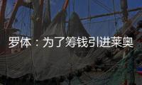 罗体：为了筹钱引进莱奥尼�，国米可能3500万欧出售比塞克