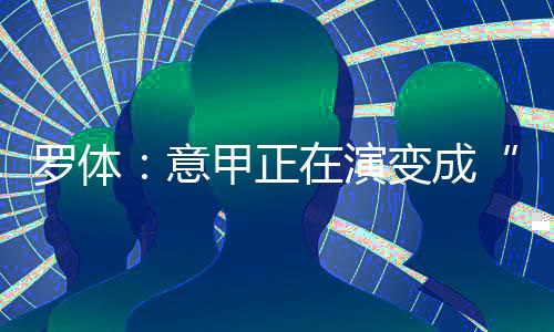 还有因西涅和贝尔纳代斯基