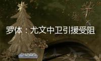 罗体：尤文中卫引援受阻，开始关注拉波尔特和乌拉圭的佩雷拉