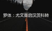 罗体	：尤文重启汉茨科转会，费耶诺德要价3000万欧