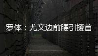 罗体
：尤文边前腰引援首选桑乔，小孔塞桑和尼科