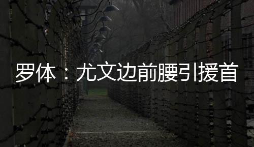在这个位置上需要四名球员