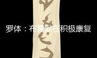 罗体：布雷默在积极康复，他希望能赶上新赛季意甲首轮比赛