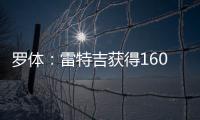 罗体�：雷特吉获得1600万年薪+300万奖金，家人们强烈建议他去沙特