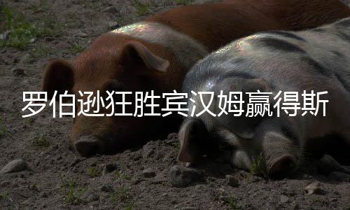 罗伯逊在颁奖仪式上庆祝