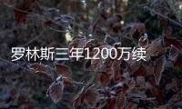 罗林斯三年1200万续约！雄鹿短短6天完成10运作：引9人还有意比尔