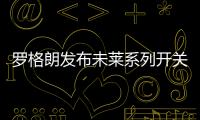 罗格朗发布未莱系列开关插座和智能家居，愉悦生活触手可及!