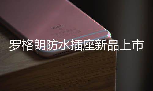 品上满足更多种类漏保插头