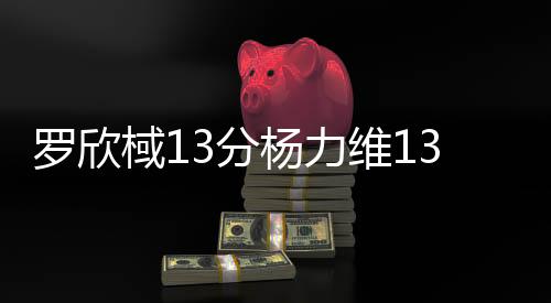 罗欣我们有理由相信