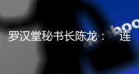 罗汉堂秘书长陈龙�：“连接”比“智能”更重要