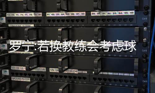球队肯定无法解决任何问题