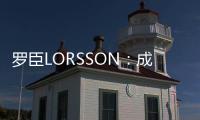 罗臣LORSSON：成功男士必备腕表，彰显品味