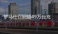 罗马仕召回超49万台充电宝！或有燃烧风险