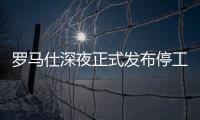 罗马仕深夜正式发布停工停产通知
，将停工6个月
