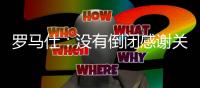 罗马仕�：没有倒闭感谢关心 召回计划长期有效