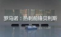 罗马诺	：热刺前锋贝利斯将租借回归罗萨里奥中央