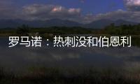 罗马诺	：热刺没和伯恩利后卫艾斯特福接触，现阶段专注于其他目标