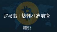 罗马诺：热刺21岁前锋贝利斯将租借加盟罗萨里奥中央