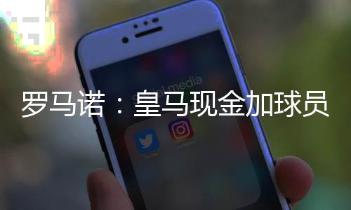 诺皇天空体育此前曾表示