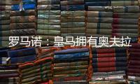 罗马诺：皇马拥有奥夫拉多尔的回购条款�，转会费为500万欧