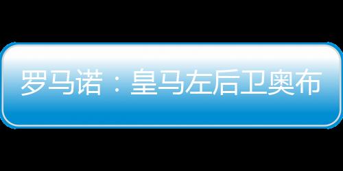 罗马拉多很快here we go