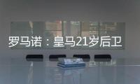 罗马诺：皇马21岁后卫奥布拉多将加盟本菲卡，Here we go确认