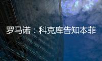罗马诺
�：科克库告知本菲卡希望加盟贝西克塔斯，俱乐部已展开谈判