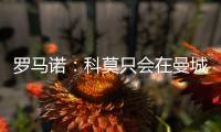 罗马诺	：科莫只会在曼城的佩罗内、马赛的隆吉耶之间二选一