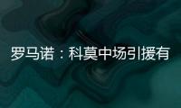 罗马诺：科莫中场引援有意马赛球员隆吉耶 佩罗内是另一选择