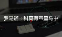 罗马诺
：科莫有意皇马中卫雅各布
