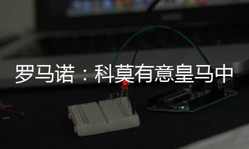 两家俱乐部已经展开会谈