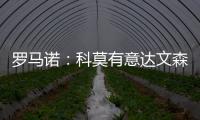 罗马诺：科莫有意达文森