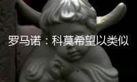 罗马诺：科莫希望以类似帕斯的方式从皇马签下哈科沃