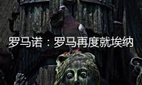 罗马诺	�：罗马再度就埃纳奥伊进行谈判 朗斯希望留住这名球员