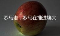 罗马诺�：罗马在推进埃文