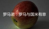 罗马诺
：罗马与国米有意里奥斯�，帕尔梅拉斯要价3000万欧