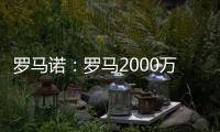 罗马诺：罗马2000万欧报价朗斯中场埃纳奥伊，但朗斯想要更多