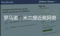 罗马诺
：米兰接近就阿奇