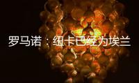 罗马诺：纽卡已经为埃兰加安排体检，各方之间都达成了协议
