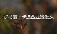 罗马诺：卡迪西亚接近从亚特兰大签雷特吉 转会费总价达6500万欧