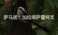 罗马诺：加拉塔萨雷将支付7500万欧签下奥斯梅恩�
，正商谈分期5年