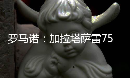 元求但并未触发解约金条款