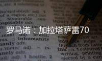 罗马诺：加拉塔萨雷7000万欧报价奥斯梅恩被拒，德佬要价7500万欧