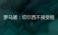 罗马诺：切尔西不接受租借乌戈舒库，英超俱乐部对其感兴趣
