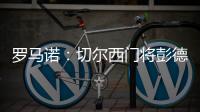 罗马诺
：切尔西门将彭德斯将会被租借至斯特拉斯堡