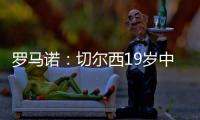 罗马诺：切尔西19岁中场阿穆古即将正式转会至斯特拉斯堡